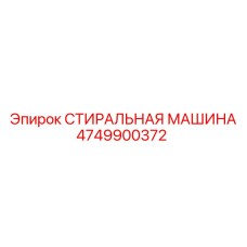 4749900372 СТИРАЛЬНАЯ МАШИНА Epiroc