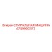 4749900372 СТИРАЛЬНАЯ МАШИНА Epiroc