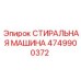 4749900372 СТИРАЛЬНАЯ МАШИНА Epiroc