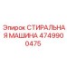 Оригинальная запасная часть Epiroc 4749900475 для буровых станков