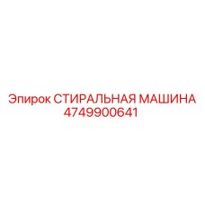 4749900641 СТИРАЛЬНАЯ МАШИНА Epiroc