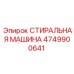 4749900641 СТИРАЛЬНАЯ МАШИНА Epiroc