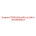 4749900642 СТИРАЛЬНАЯ МАШИНА Epiroc