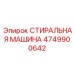 4749900642 СТИРАЛЬНАЯ МАШИНА Epiroc