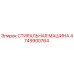 Оригинальная СТИРАЛЬНАЯ МАШИНА 4749900764 Epiroc для бурового оборудования