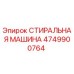 Оригинальная СТИРАЛЬНАЯ МАШИНА 4749900764 Epiroc для бурового оборудования