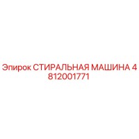 4812001771 СТИРАЛЬНАЯ МАШИНА Эпирок (Epiroc)