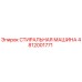 СТИРАЛЬНАЯ МАШИНА Epiroc артикул 4812001771