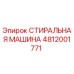 СТИРАЛЬНАЯ МАШИНА Epiroc артикул 4812001771