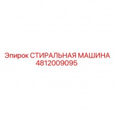 СТИРАЛЬНАЯ МАШИНА Epiroc артикул 4812009095
