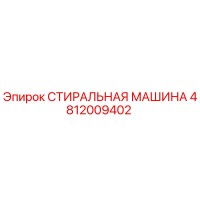 4812009402 СТИРАЛЬНАЯ МАШИНА Epiroc