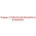 4812009402 СТИРАЛЬНАЯ МАШИНА Epiroc