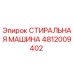 4812009402 СТИРАЛЬНАЯ МАШИНА Epiroc