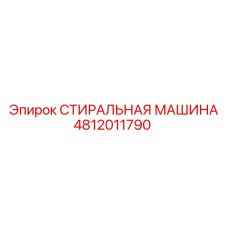 4812011790 СТИРАЛЬНАЯ МАШИНА Epiroc