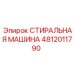 Промышленная моечная установка Epiroc артикул 4812011790