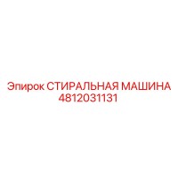 4812031131 СТИРАЛЬНАЯ МАШИНА Epiroc