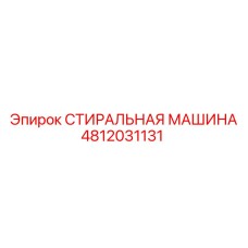 4812031131 СТИРАЛЬНАЯ МАШИНА Epiroc