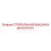 4812031131 СТИРАЛЬНАЯ МАШИНА Epiroc