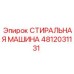 4812031131 СТИРАЛЬНАЯ МАШИНА Epiroc
