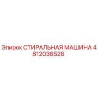 4812036526 СТИРАЛЬНАЯ МАШИНА Epiroc