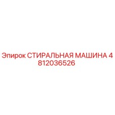 4812036526 СТИРАЛЬНАЯ МАШИНА Epiroc