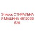 4812036526 СТИРАЛЬНАЯ МАШИНА Epiroc