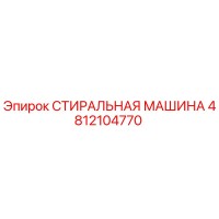 4812104770 СТИРАЛЬНАЯ МАШИНА Epiroc
