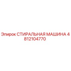4812104770 СТИРАЛЬНАЯ МАШИНА Epiroc