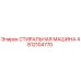4812104770 СТИРАЛЬНАЯ МАШИНА Epiroc