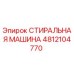 4812104770 СТИРАЛЬНАЯ МАШИНА Epiroc
