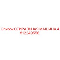 4812249558 СТИРАЛЬНАЯ МАШИНА Epiroc