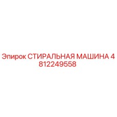 4812249558 СТИРАЛЬНАЯ МАШИНА Epiroc