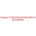 4812249558 СТИРАЛЬНАЯ МАШИНА Epiroc
