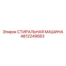 4812249583 СТИРАЛЬНАЯ МАШИНА Epiroc