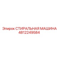 4812249584 СТИРАЛЬНАЯ МАШИНА Epiroc