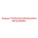 4812249584 СТИРАЛЬНАЯ МАШИНА Epiroc