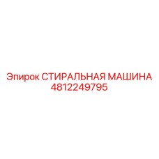 4812249795 СТИРАЛЬНАЯ МАШИНА Epiroc