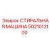 5021012100 СТИРАЛЬНАЯ МАШИНА Epiroc