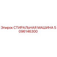 5096146300 СТИРАЛЬНАЯ МАШИНА Epiroc