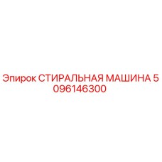 5096146300 СТИРАЛЬНАЯ МАШИНА Epiroc