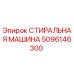 Изображение стиральной машины Epiroc 5096146300, запчасть для бурового оборудования