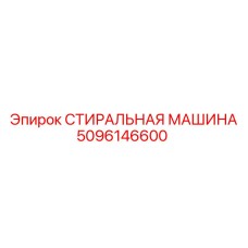 5096146600 СТИРАЛЬНАЯ МАШИНА Epiroc