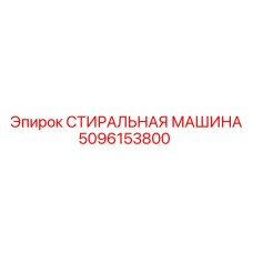 5096153800 СТИРАЛЬНАЯ МАШИНА Epiroc