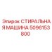 5096153800 СТИРАЛЬНАЯ МАШИНА Epiroc