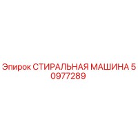 50977289 СТИРАЛЬНАЯ МАШИНА Epiroc