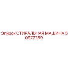 50977289 СТИРАЛЬНАЯ МАШИНА Epiroc