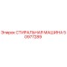 50977289 СТИРАЛЬНАЯ МАШИНА Epiroc