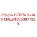 50977289 СТИРАЛЬНАЯ МАШИНА Epiroc