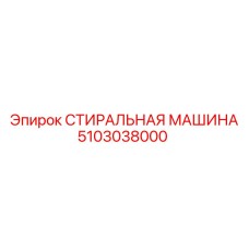 5103038000 СТИРАЛЬНАЯ МАШИНА Epiroc