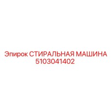 5103041402 СТИРАЛЬНАЯ МАШИНА Epiroc